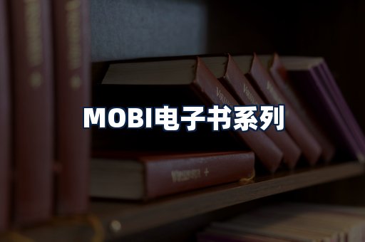 MOBI电子书